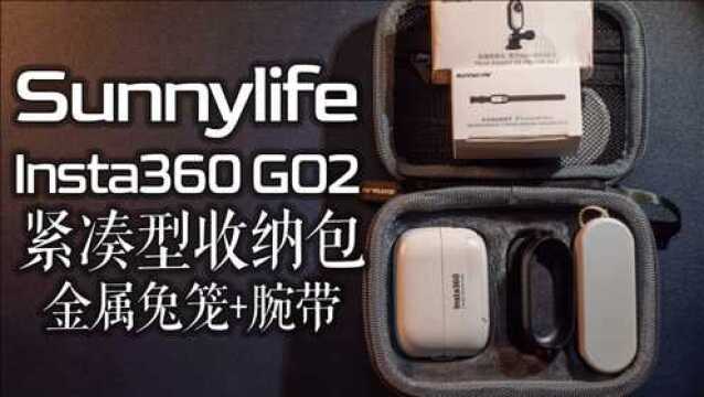 【Sunnylife】紧凑型Insta360 GO2全能收纳包以及两个神秘配件新品设计