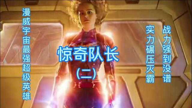 惊奇队长(二):漫威宇宙最强超级英雄,实力碾压灭霸,战力强到没谱