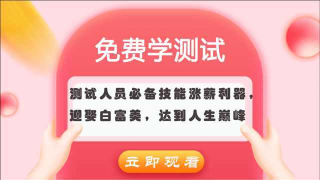 测试人员必备技能涨薪利器,迎娶白富美,达到人生巅峰