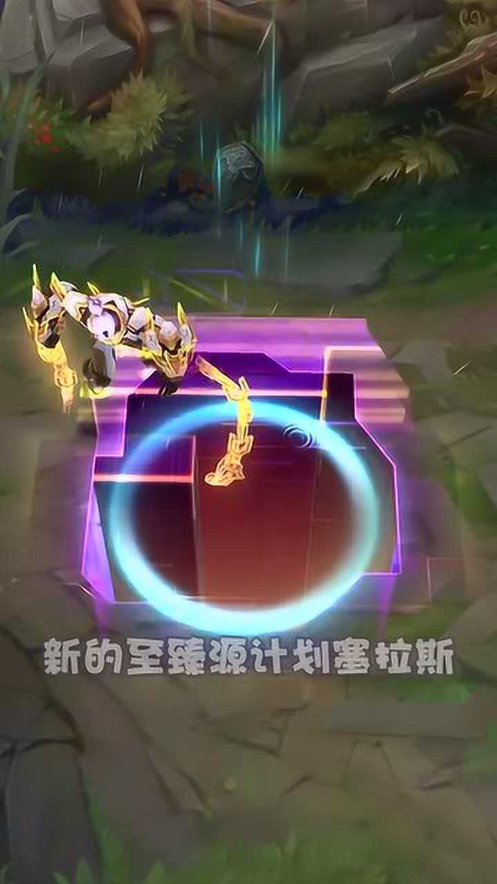 源计划系列即将上线的两款新至臻劫与塞拉斯你会兑换谁呢