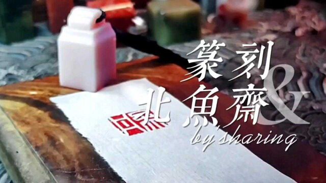 「篆刻」北鱼斋定制姓名印章制作过程孟丹