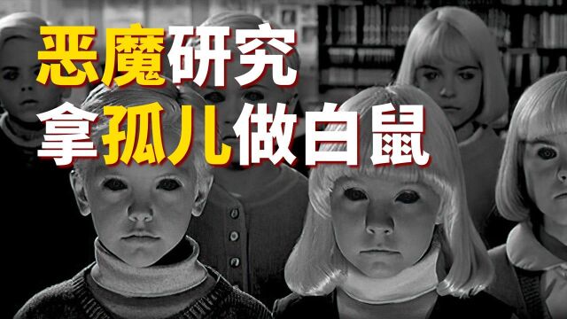 黑暗的心理学实验,美国拿孤儿做恶魔研究,68年后政府赔了近百万