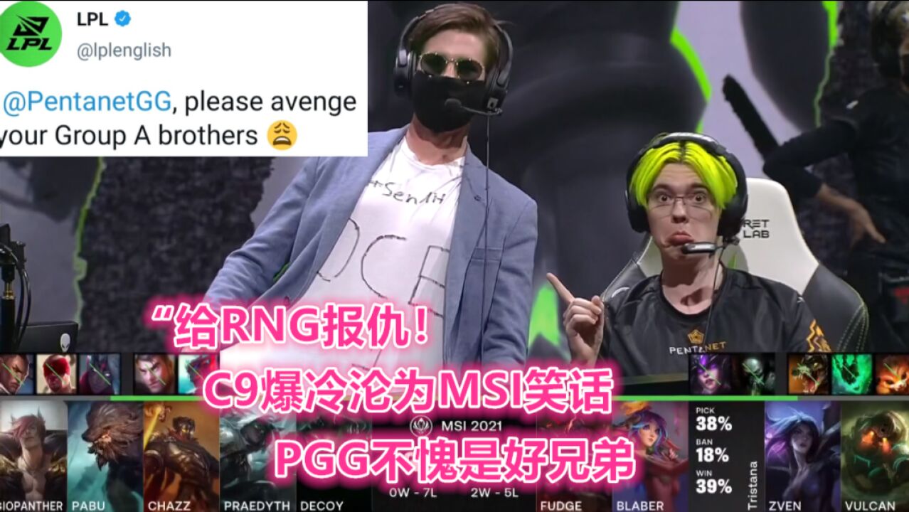 “给RNG报仇!”C9爆冷惨败沦为MSI最大笑话,PGG不愧是LPL好兄弟