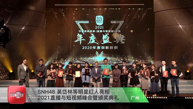 SNH48 吴岱林等明星红人亮相2021直播与短视频峰会暨颁奖典礼