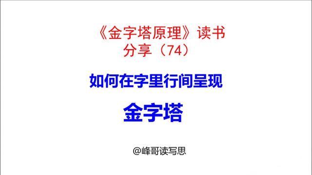 《金字塔原理》读书分享74:如何在字里行间呈现金字塔