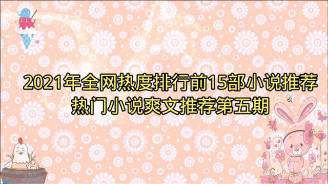 2021年全网热度排行前15部小说推荐,热门小说爽文推荐第五期