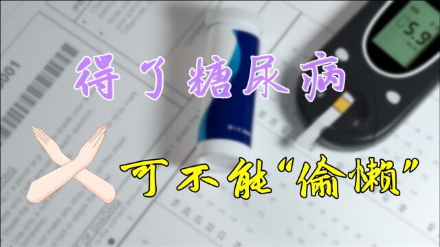 得糖尿病“偷懒”可不行,医生列一份检查清单,定期做远离并发症