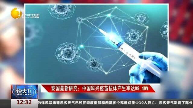 泰国最新研究:中古科兴疫苗抗体产生率达99.49%