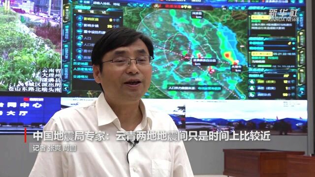 中国地震局专家:云青两地地震只是时间上比较近