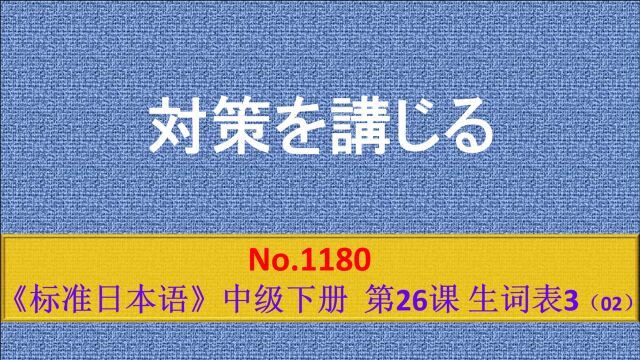 日语学习:采取对策、寻求对策