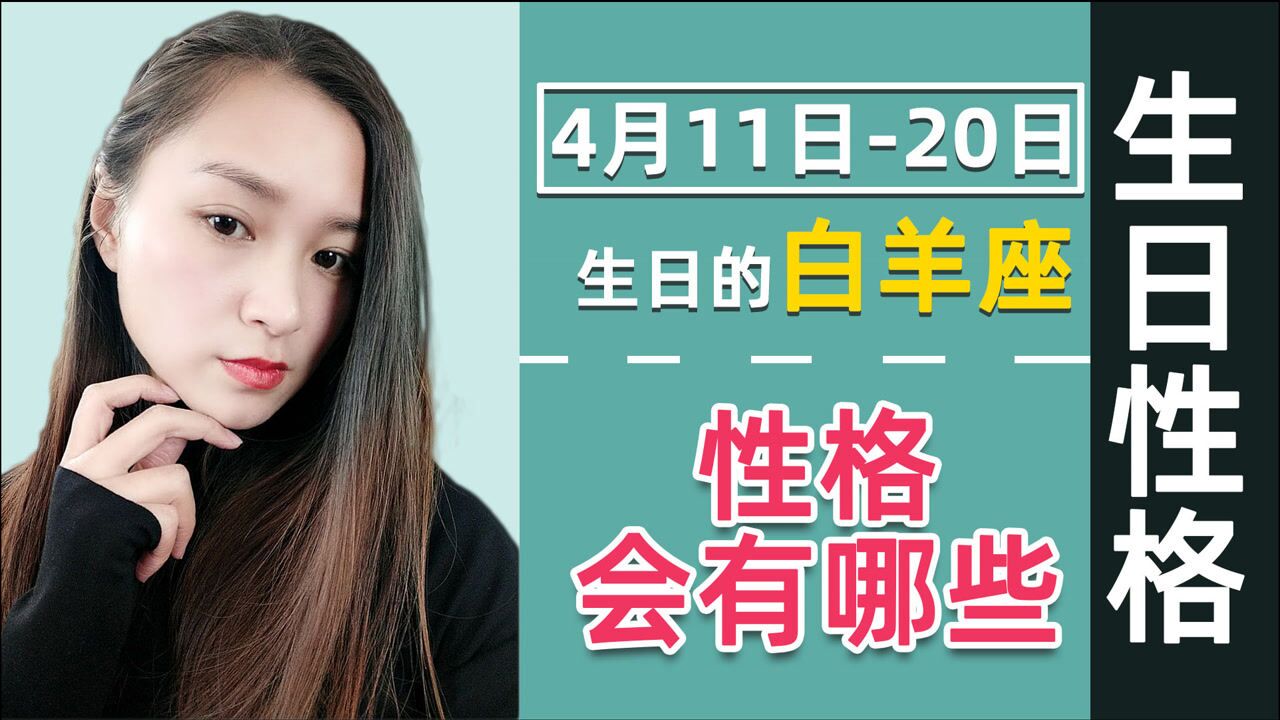 4月11日20日出生的白羊座,不同日期,性格会有哪些不同?