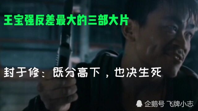 盘点王宝强演技炸裂的三部巅峰之作,封于修功夫发挥极致