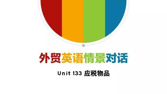 外贸英语情景对话Unit133应税物品