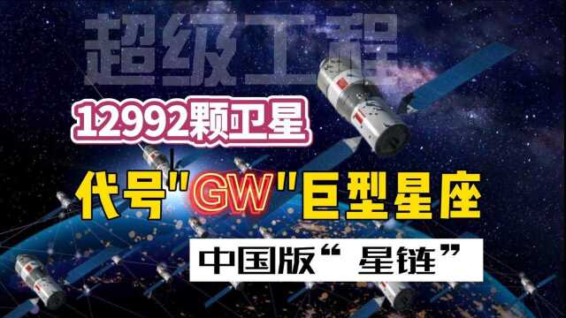 中国航天超级工程:12992颗卫星!代号“GW”巨型星座计划详解