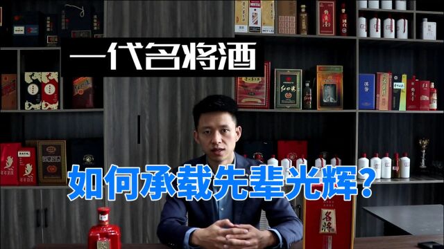 承载先辈光辉的名将酒,其背后所代表的含义,带你一探究竟!