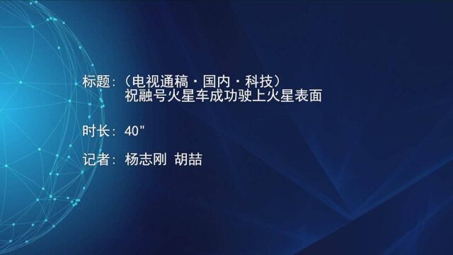 (电视通稿ⷥ›𝥆…ⷧ瑦Š€)祝融号火星车成功驶上火星表面