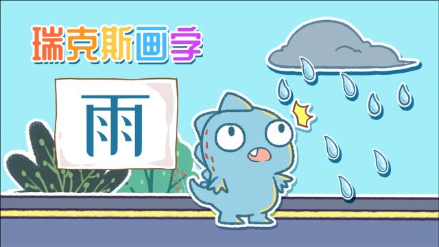 雨怎么写?回家的路上突然下雨了,那么雨字是怎么形成的呢?