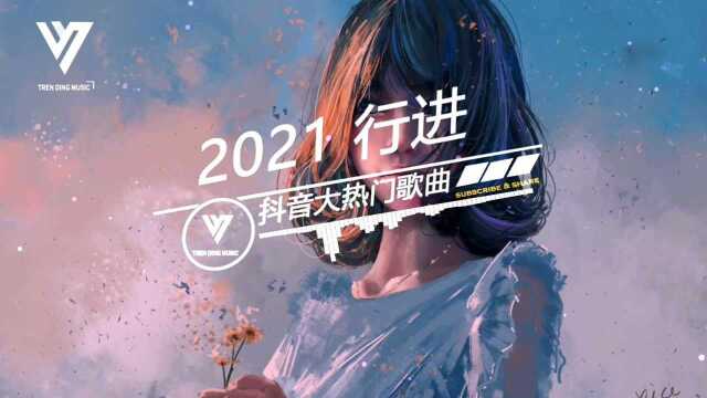 抖音4月热歌合辑09.羊羊忙着