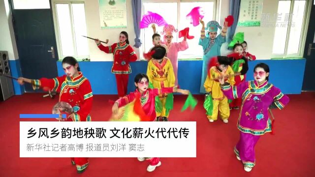 乡风乡韵地秧歌 文化薪火代代传