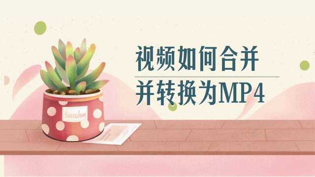 视频如何合并并转换为MP4?