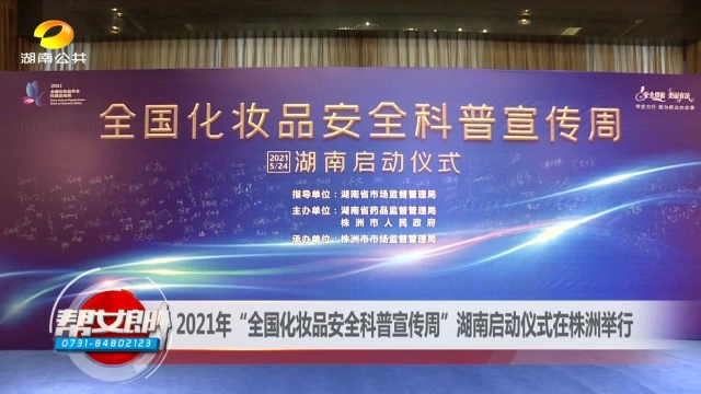 2021年“全国化妆品安全科普宣传周”湖南启动仪式在株洲举行
