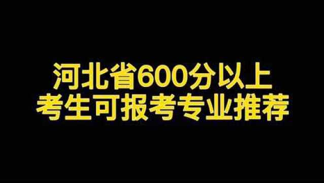 河北省600分以上考生可报考专业推荐