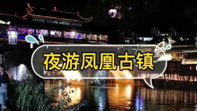 夜游凤凰古镇