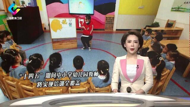 “十四五”期间中小学幼儿园教师将实现培训全覆盖