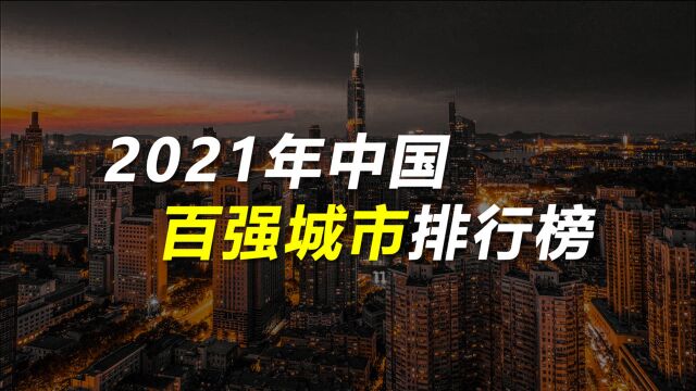 2021年中国百强城市排行榜