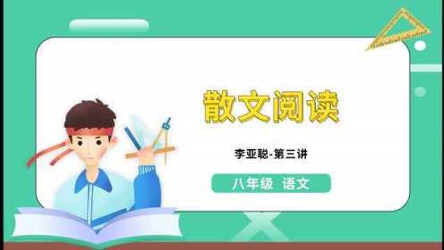 八年级语文:散文阅读