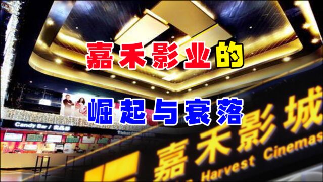 凭借蜚声世界两条“龙”,嘉禾影业如日中天,为何后来销声匿迹?