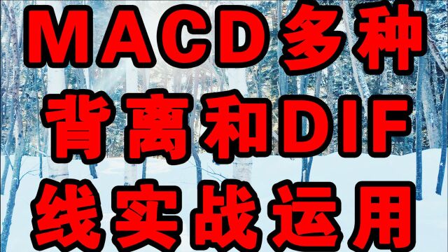 MACD多种背离和DIF线实战运用