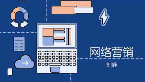 网络营销课程宣传片