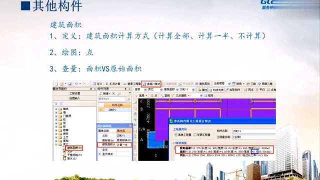 广联达软件土建算量课程——建筑面积——手把手教你玩转广联达土建算量软件