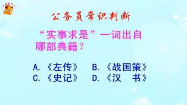 公务员常识判断,实事求是一词出自哪部典籍?长见识啦