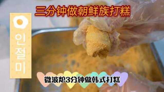 朝鲜族打糕最简单做法,用微波炉就可完成