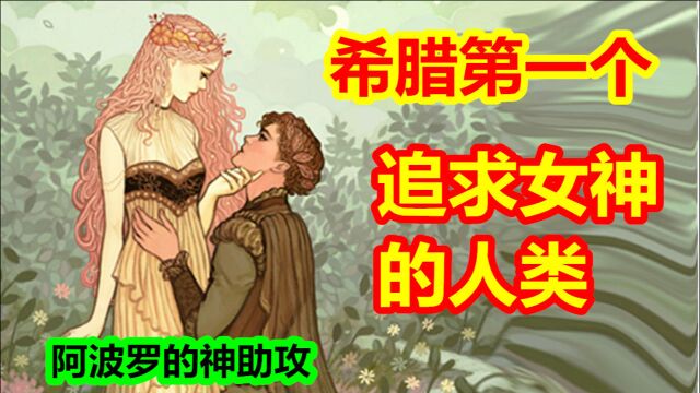 【希腊神话 二十二期】希腊第一个追求女神的人类,阿波罗的神助攻.特洛伊建立,众神篇完结.