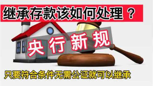 继承存款该如何处理?央行新规,只要符合条件无需公证就可以继承