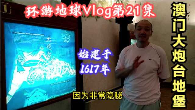 环游地球Vlog第21集:澳门旅游景点打卡大炮台地堡,始建于1617年