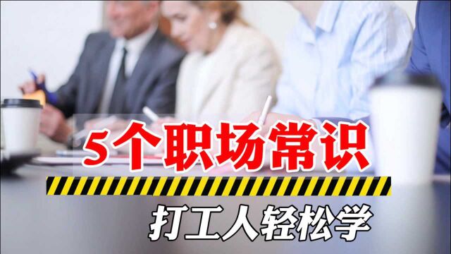 末位员工企业可以直接淘汰?5个职场常识,让员工底气十足