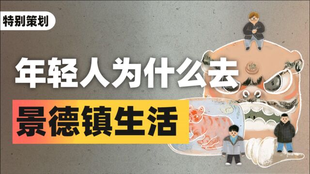 每年近5万年轻人逆流“漂”回景德镇,景德镇或成现代乌托邦?