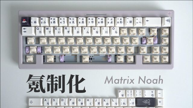 第一次装键盘,有点慌!Matrix Noah客制化套件组装