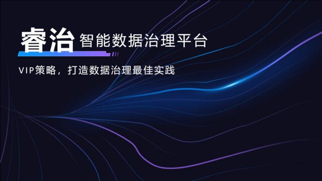 数博会亿信华辰产品宣讲——睿治智能数据治理平台