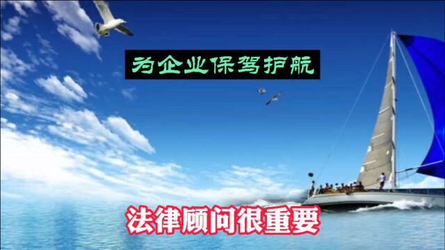 重视六大必要性:控制企业法律风险,必须聘请常年法律顾问