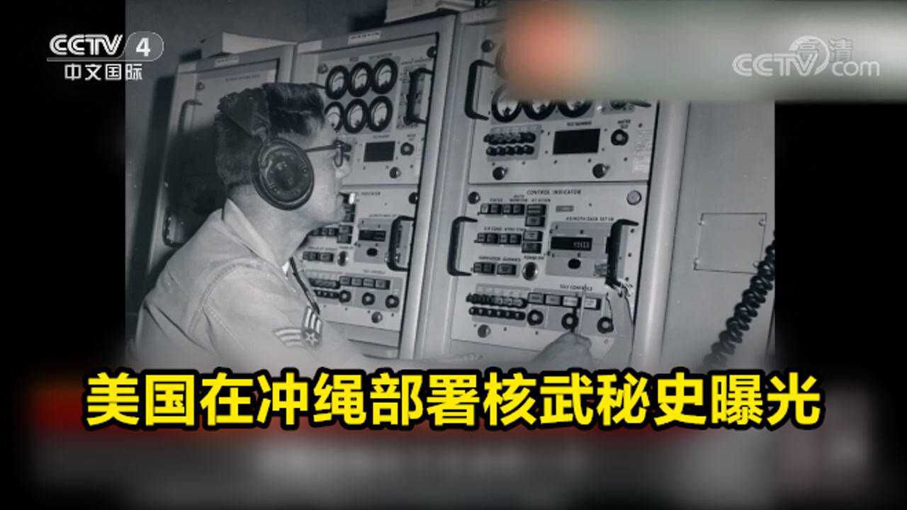 美国在冲绳部署核武秘史曝光