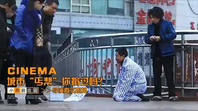 真实跟拍城市“丐帮”,磕头扮惨一下午挣好几百,你捐过吗?