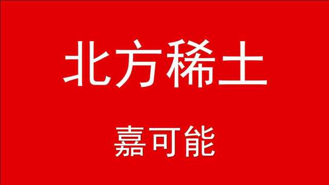 股票缠论:有色板块主力资金流入个股普涨缠论分解北方稀土