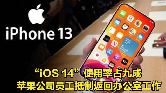 “iOS14”使用率占九成,苹果公司员工抵制返回办公室工作