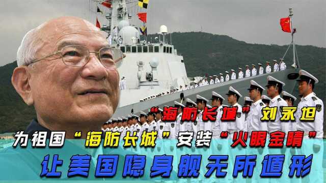 “海防长城”刘永坦:为海防练成火眼金睛,让美国隐身舰无所遁形 纪录片