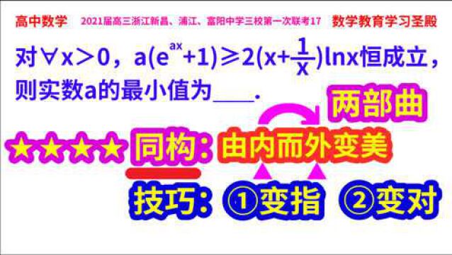 高考特别技巧之同构:结构由内而外变美两部曲,及变指、变对技巧